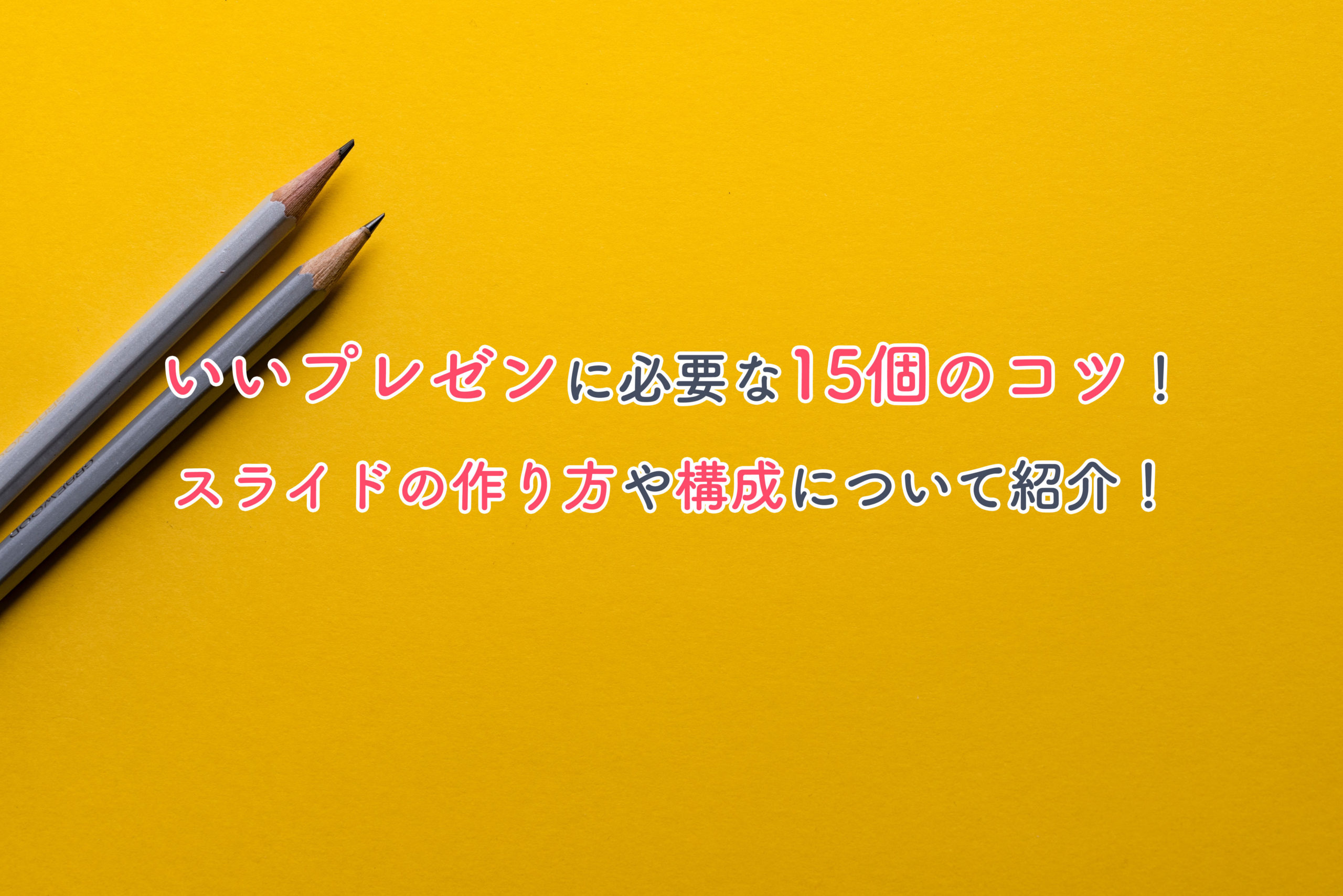 いいプレゼンに必要な15個のコツ スライドの作り方や構成について Hatachi Careers ハタチキャリア