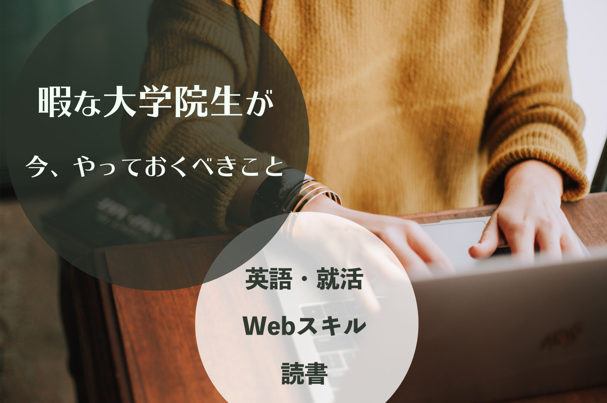 暇な大学院生がやるべきこと。今しかできない人生が変わること。 HATACHI Careers [ハタチキャリア]