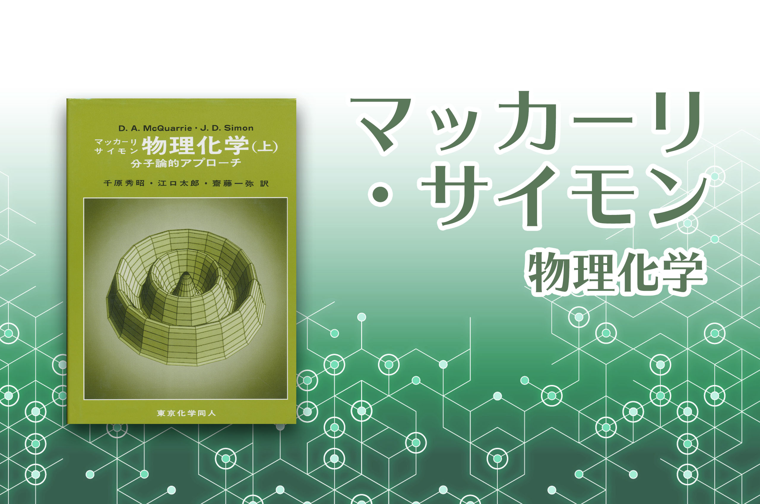 マッカーリ・サイモン 物理化学 解答集 - 参考書