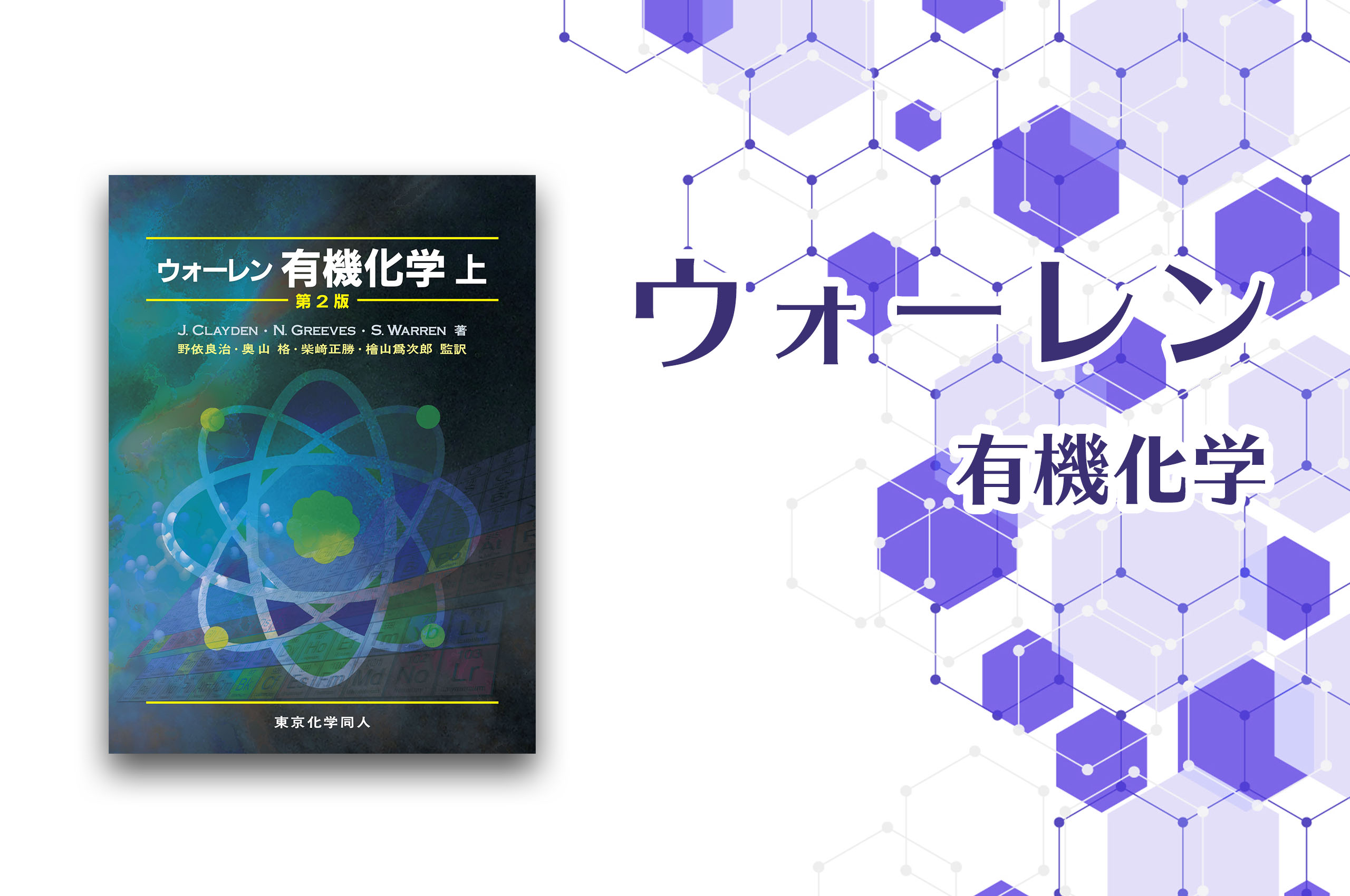 ウォーレン 有機化学 Organic chemistry & 解答集 - 参考書