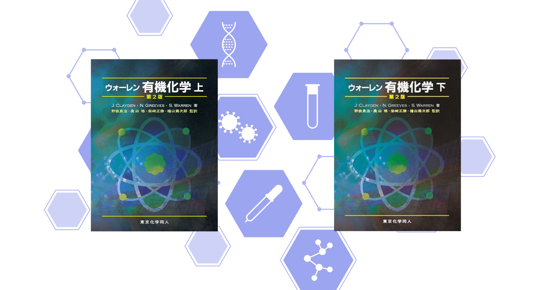 ウォーレン 有機化学 上下 解答 - 参考書